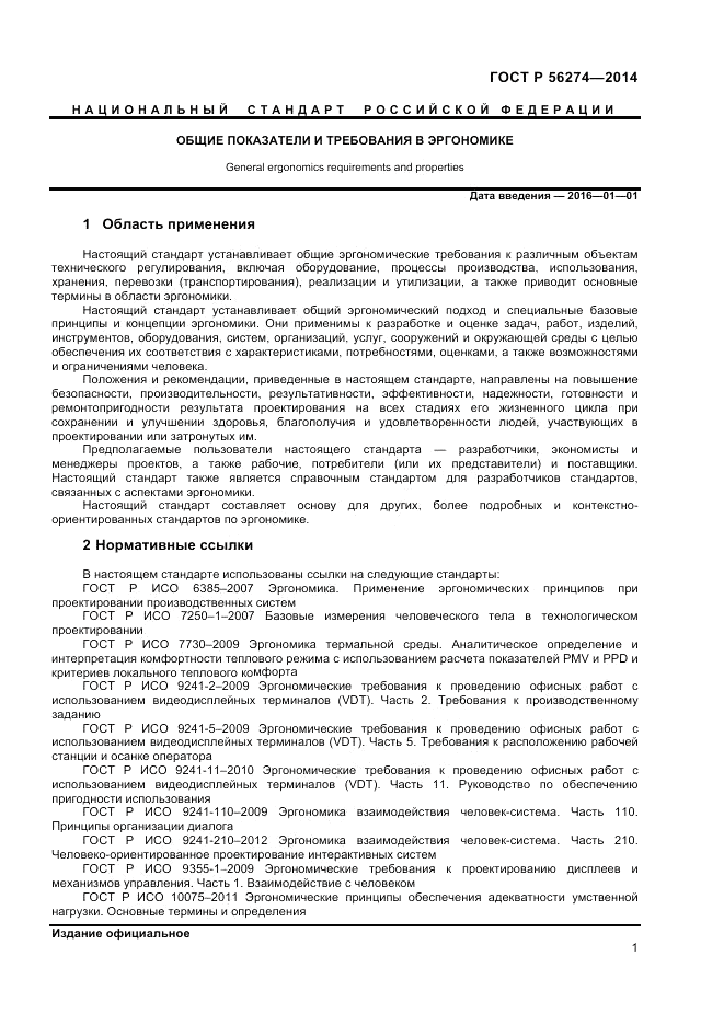 ГОСТ Р 56274-2014, страница 5