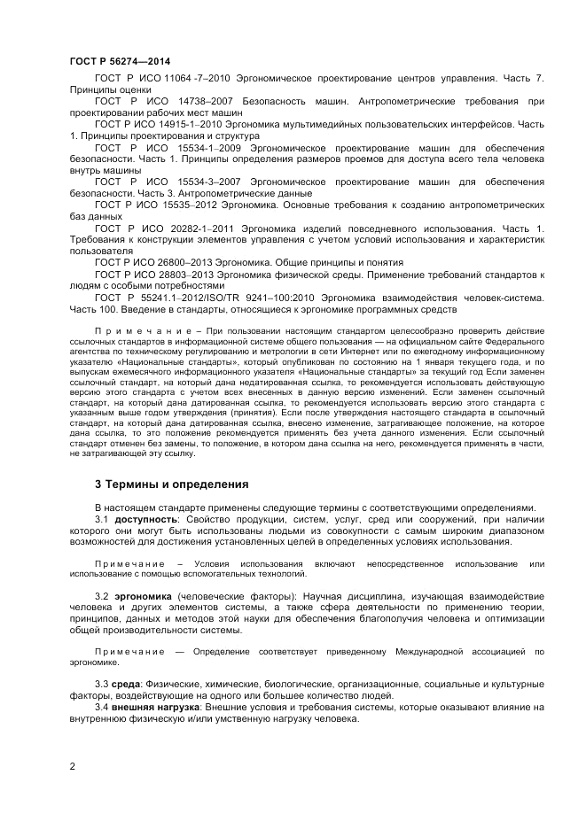 ГОСТ Р 56274-2014, страница 6