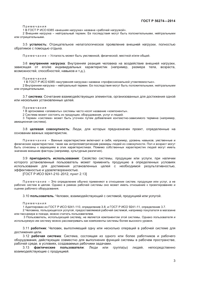 ГОСТ Р 56274-2014, страница 7