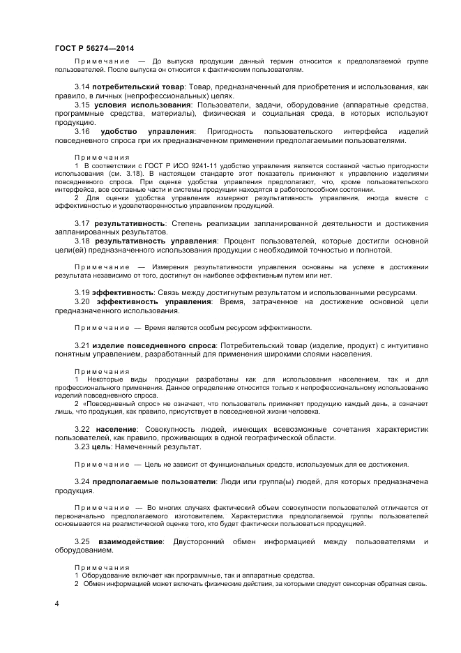 ГОСТ Р 56274-2014, страница 8