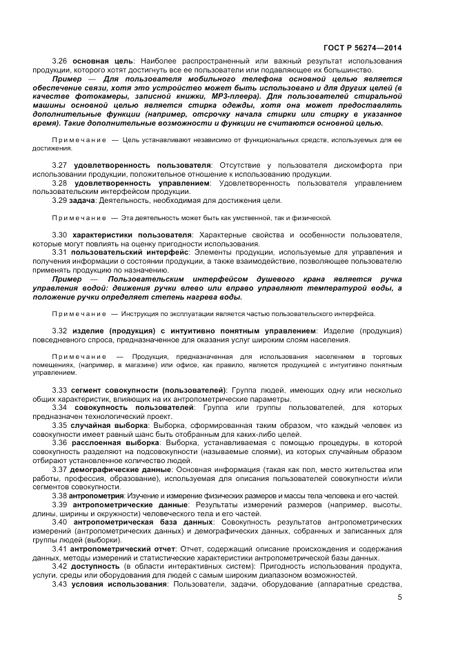 ГОСТ Р 56274-2014, страница 9