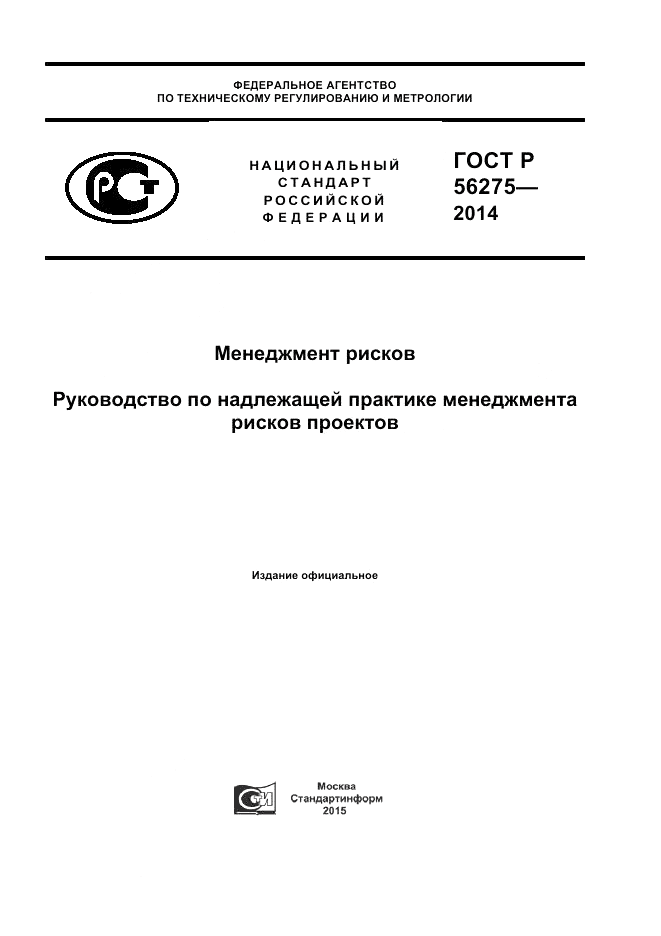 ГОСТ Р 56275-2014, страница 1