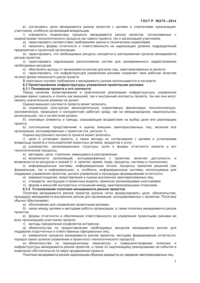 ГОСТ Р 56275-2014, страница 11