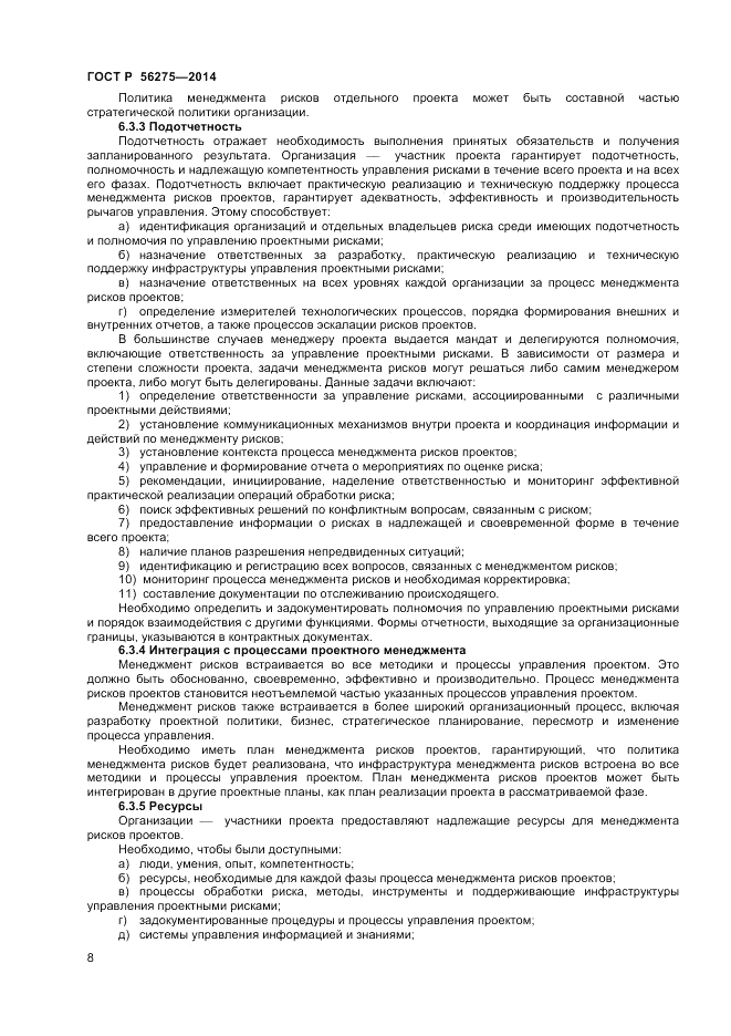 ГОСТ Р 56275-2014, страница 12