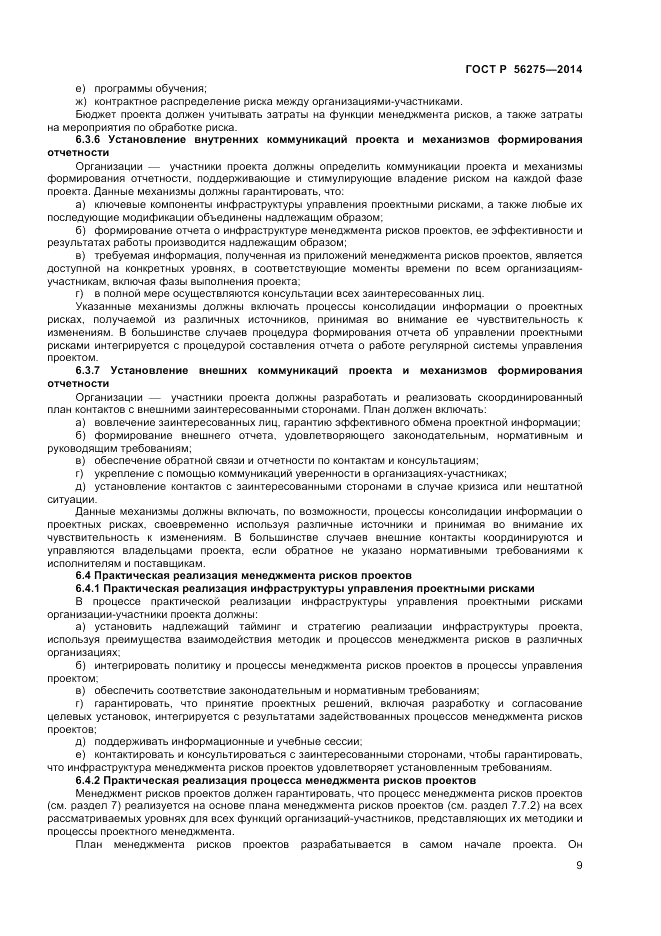 ГОСТ Р 56275-2014, страница 13