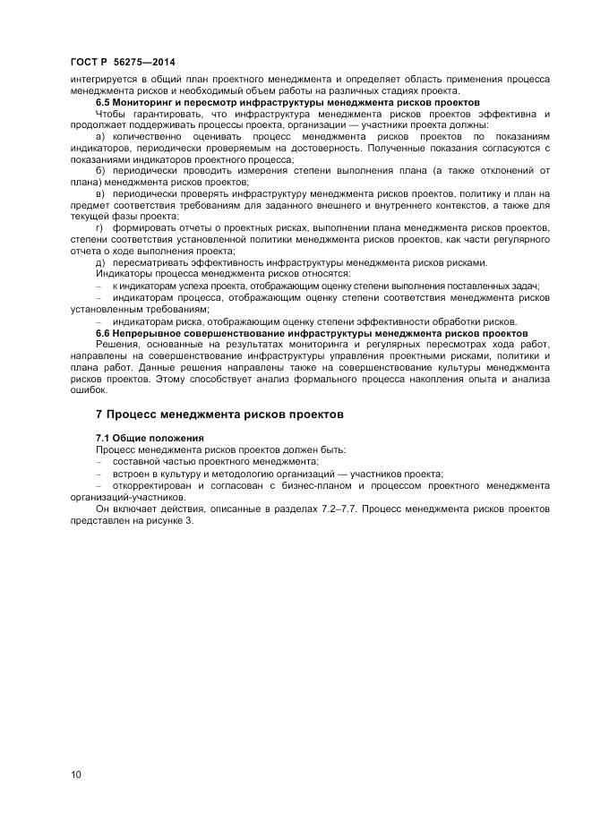 ГОСТ Р 56275-2014, страница 14