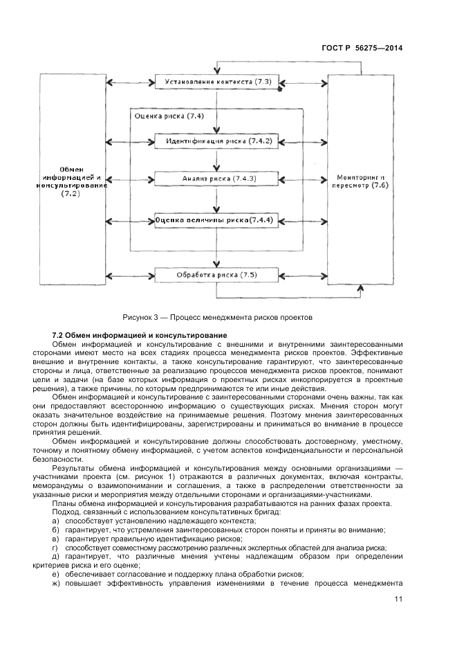 ГОСТ Р 56275-2014, страница 15