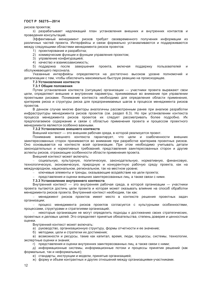 ГОСТ Р 56275-2014, страница 16