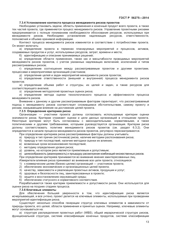 ГОСТ Р 56275-2014, страница 17
