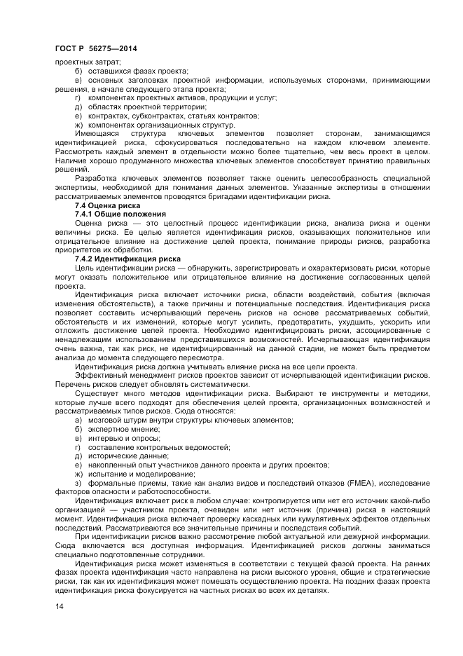 ГОСТ Р 56275-2014, страница 18