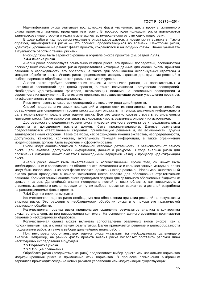 ГОСТ Р 56275-2014, страница 19