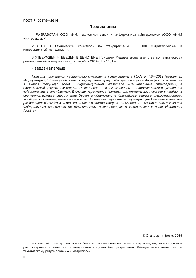 ГОСТ Р 56275-2014, страница 2