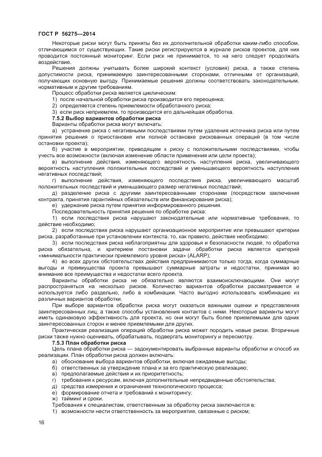 ГОСТ Р 56275-2014, страница 20