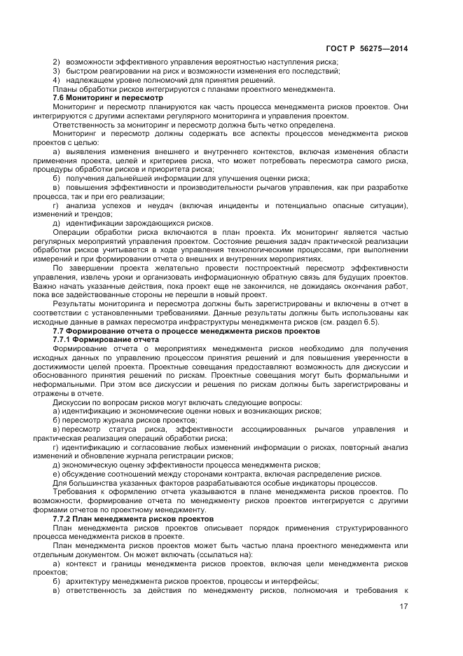 ГОСТ Р 56275-2014, страница 21