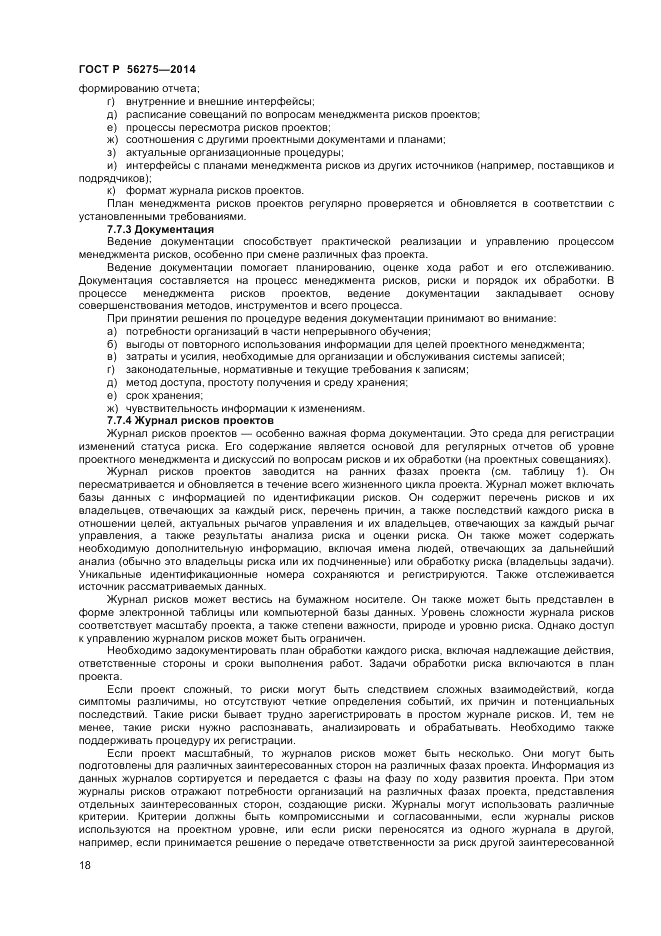 ГОСТ Р 56275-2014, страница 22