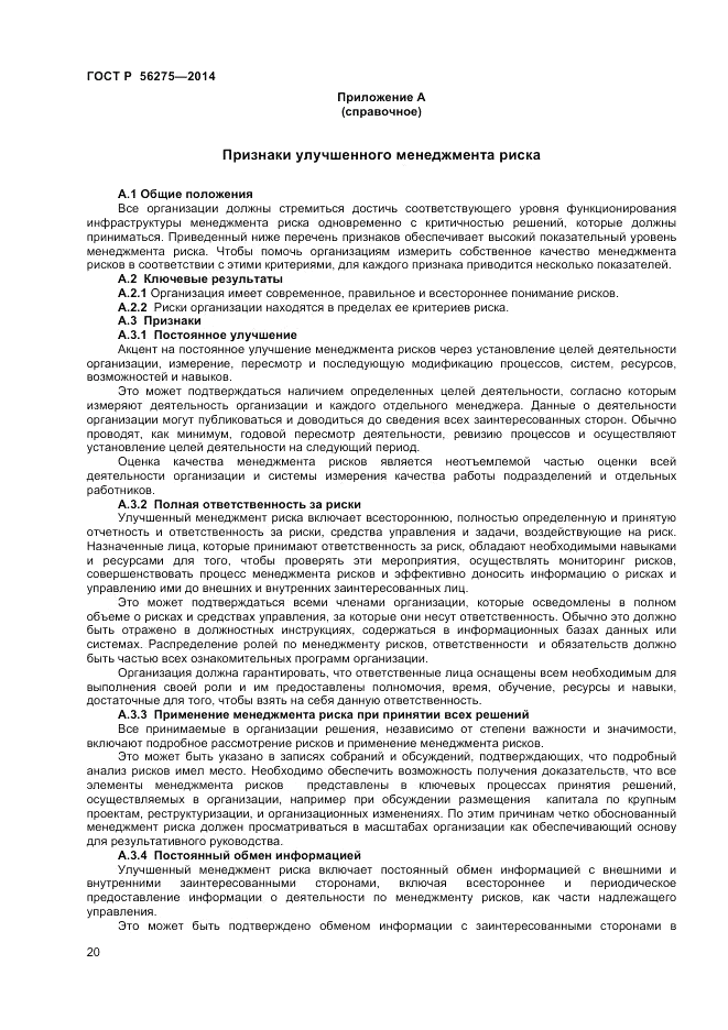 ГОСТ Р 56275-2014, страница 24