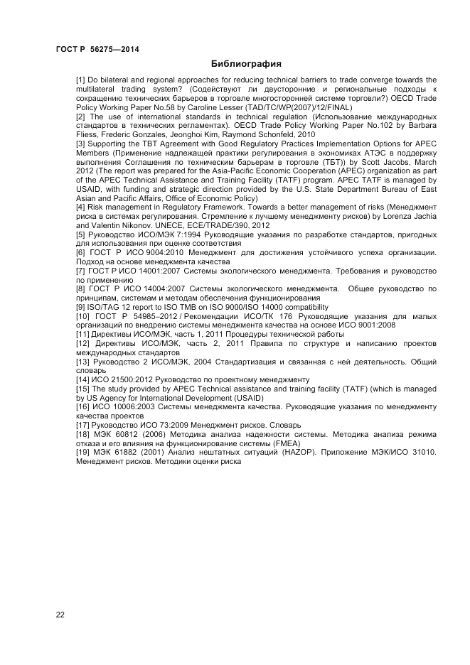 ГОСТ Р 56275-2014, страница 26