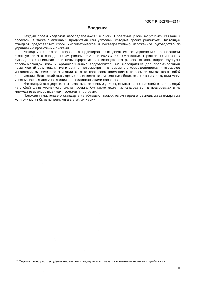 ГОСТ Р 56275-2014, страница 3