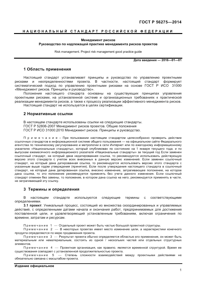 ГОСТ Р 56275-2014, страница 5