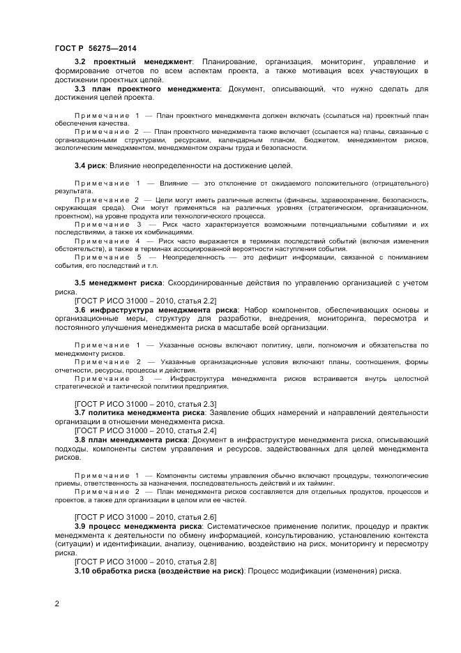 ГОСТ Р 56275-2014, страница 6
