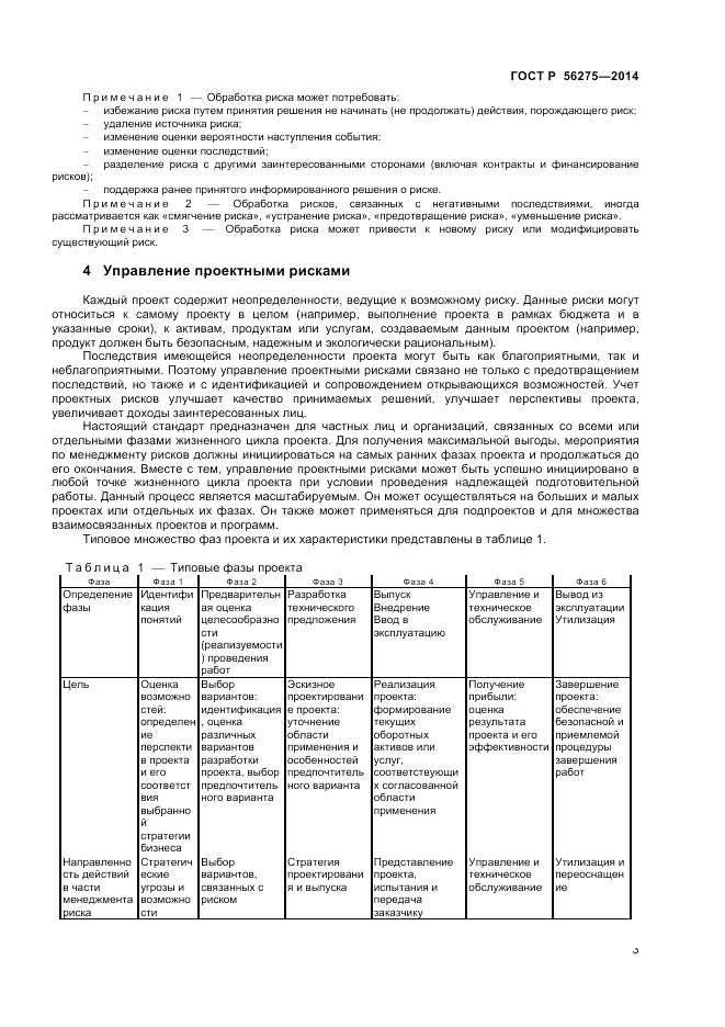 ГОСТ Р 56275-2014, страница 7