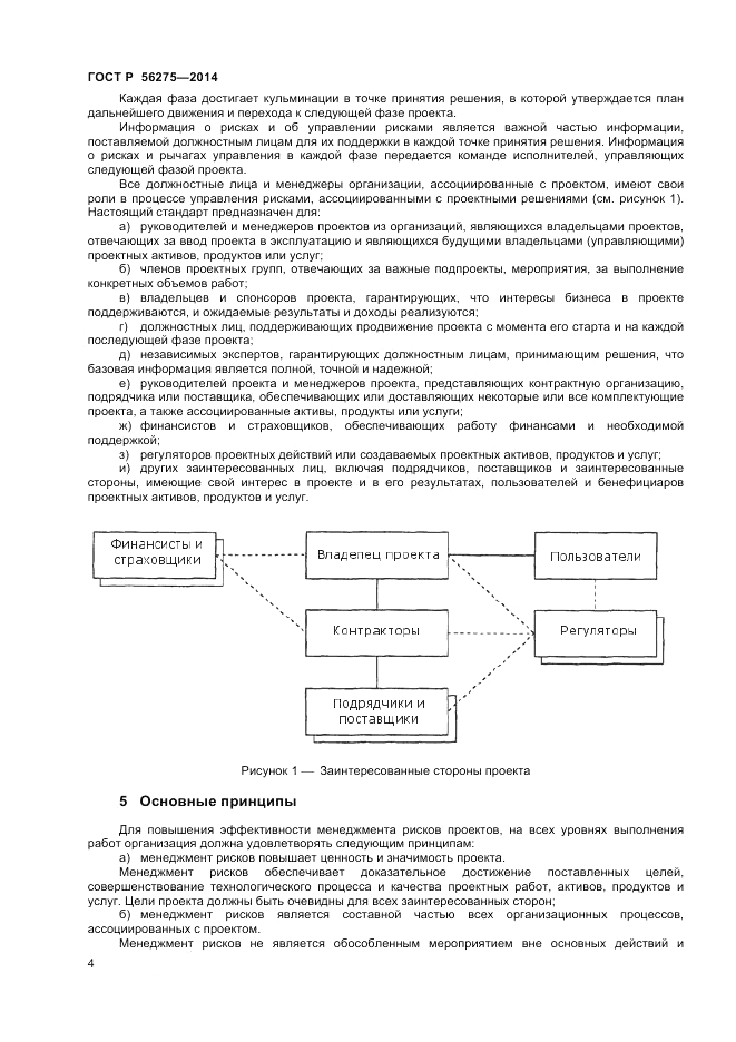 ГОСТ Р 56275-2014, страница 8