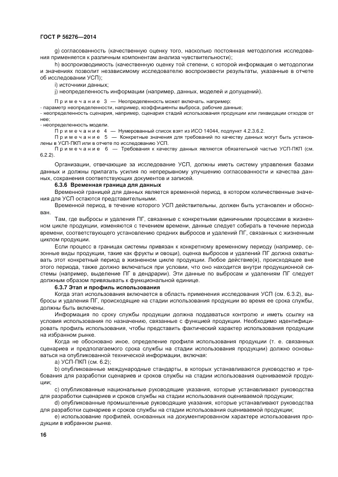 ГОСТ Р 56276-2014, страница 22