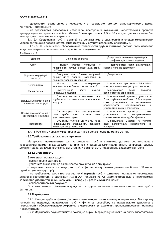 ГОСТ Р 56277-2014, страница 10