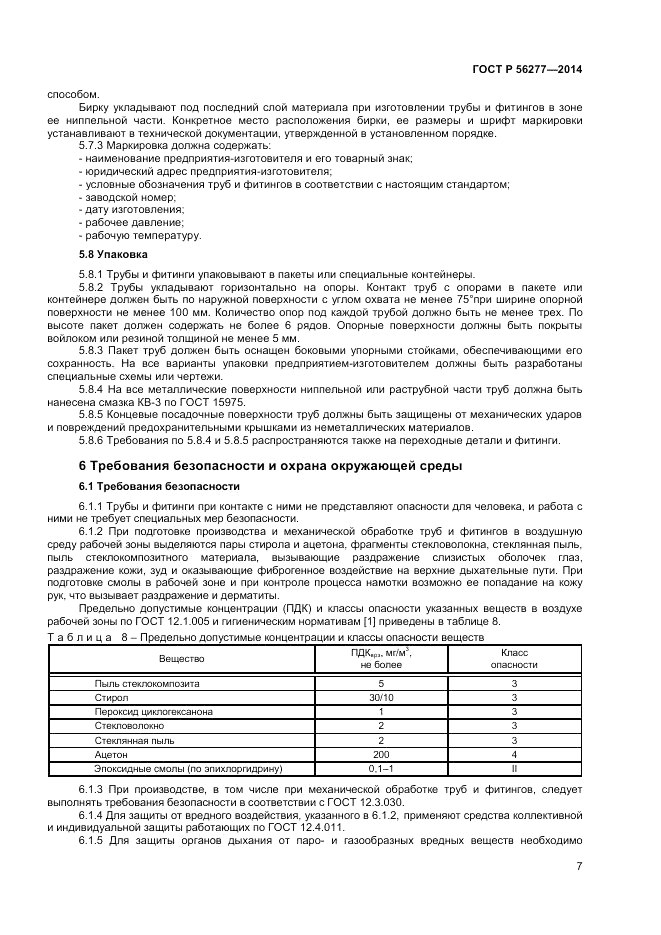 ГОСТ Р 56277-2014, страница 11