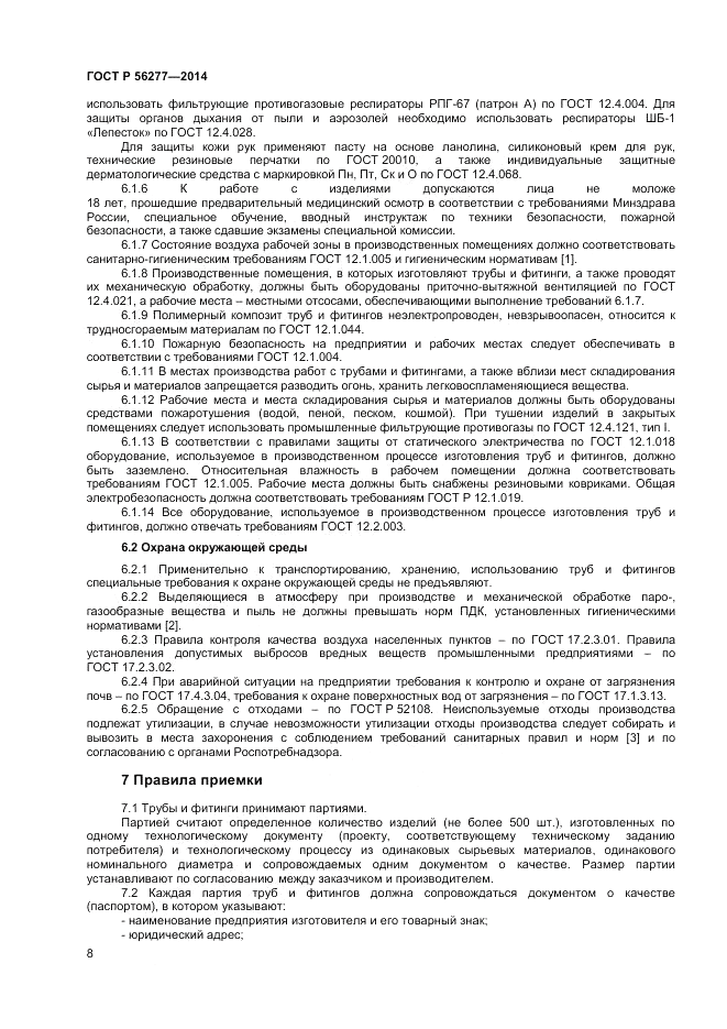 ГОСТ Р 56277-2014, страница 12