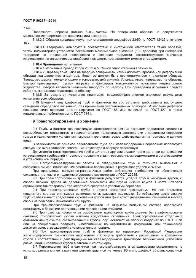 ГОСТ Р 56277-2014, страница 22