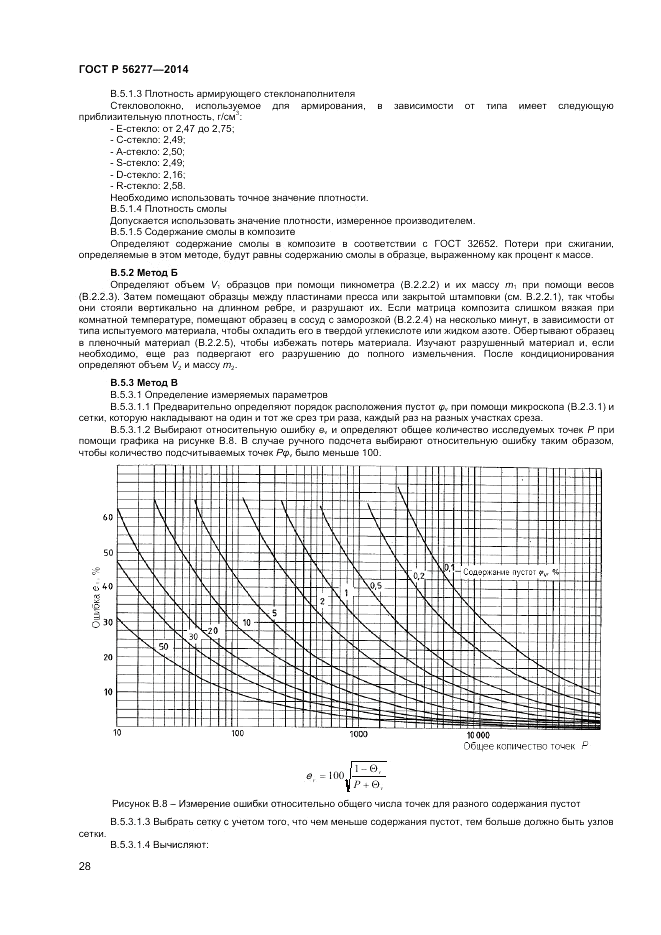 ГОСТ Р 56277-2014, страница 32