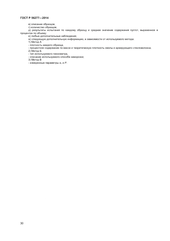 ГОСТ Р 56277-2014, страница 34