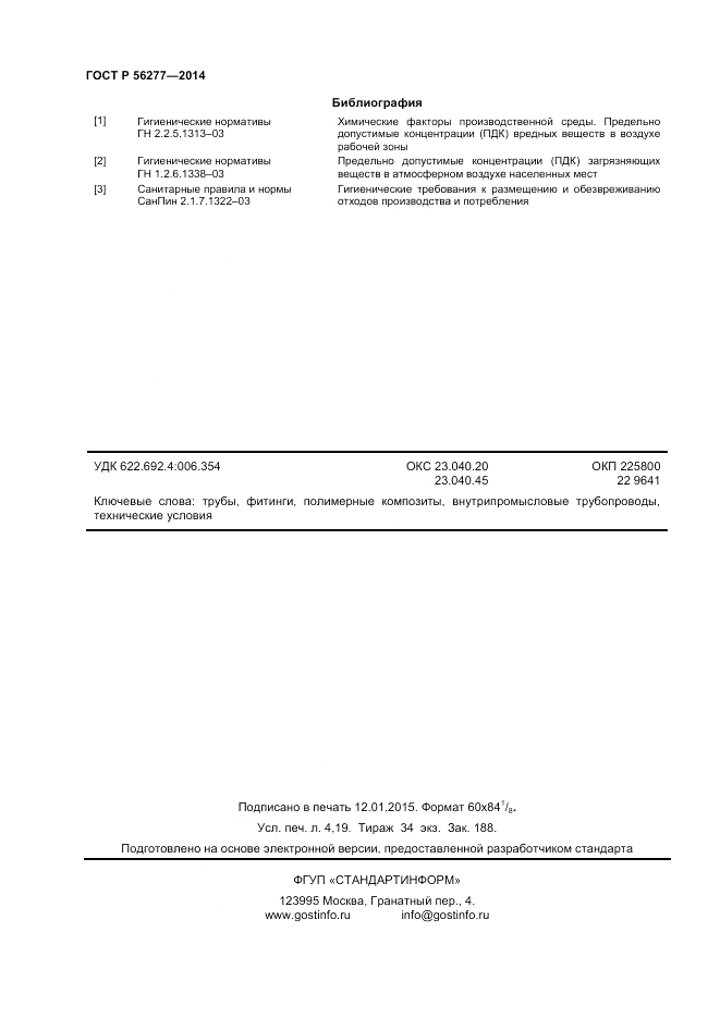 ГОСТ Р 56277-2014, страница 36