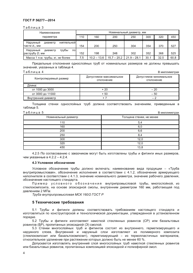 ГОСТ Р 56277-2014, страница 8