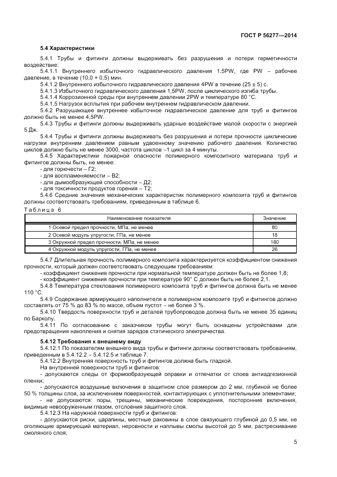 ГОСТ Р 56277-2014, страница 9