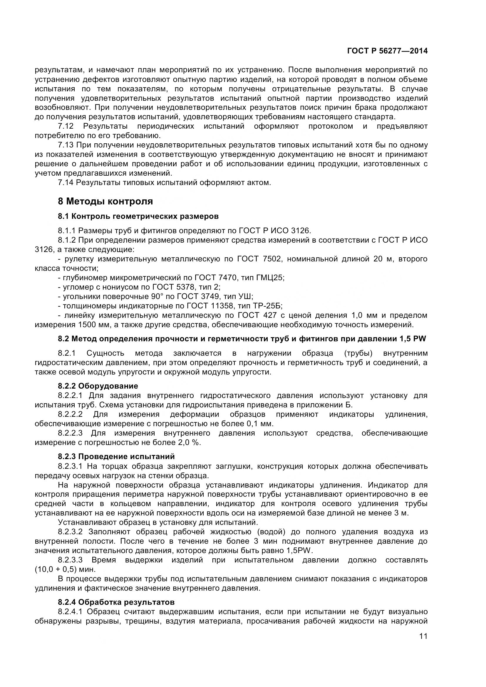 ГОСТ Р 56277-2014, страница 15