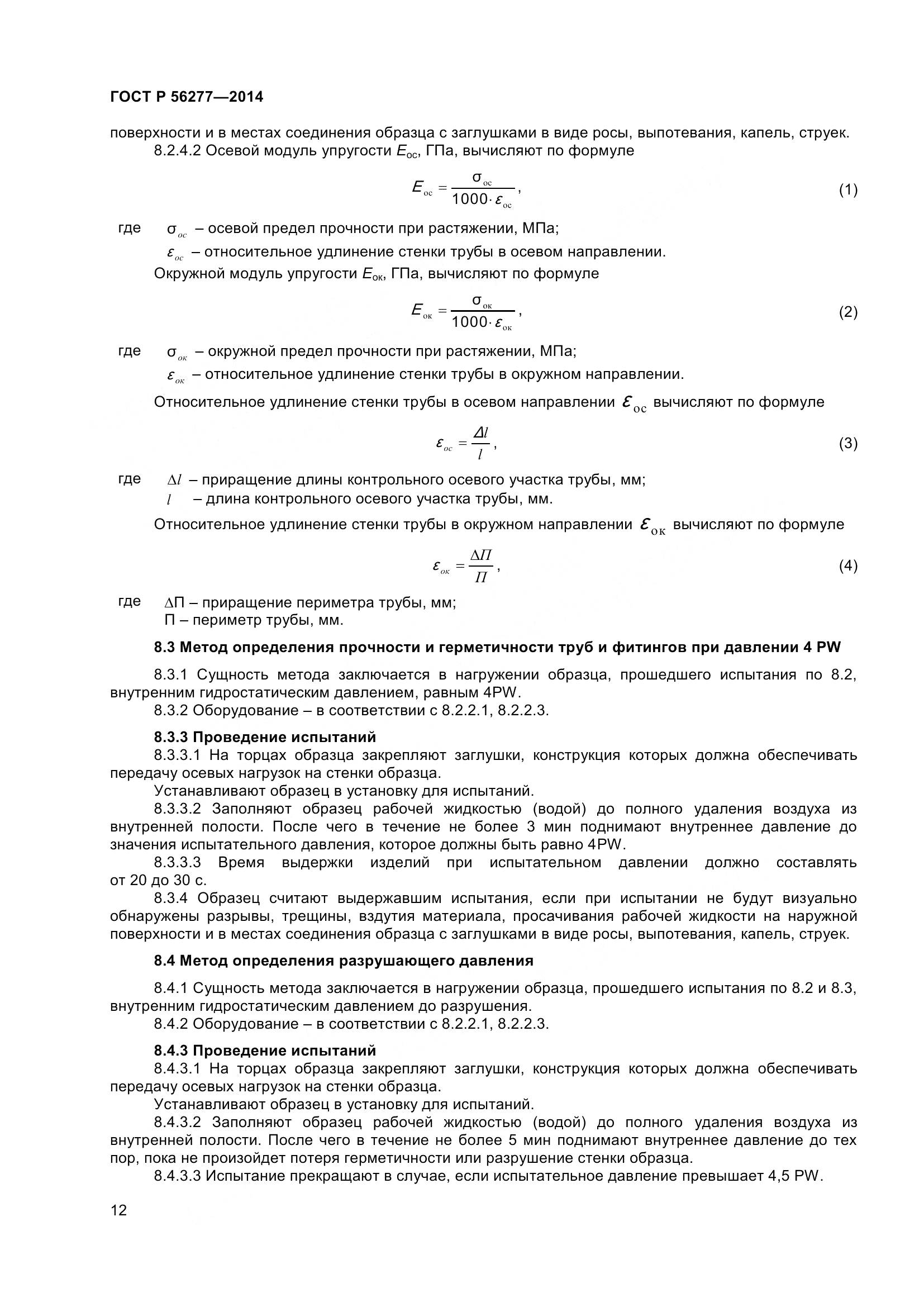 ГОСТ Р 56277-2014, страница 16