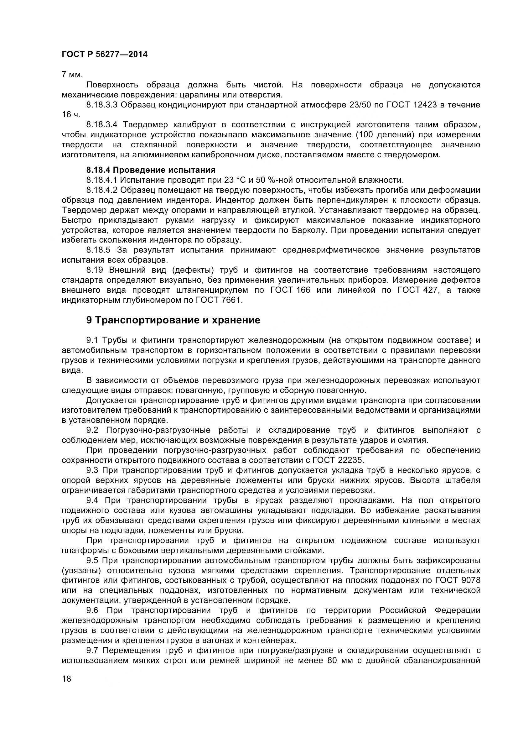 ГОСТ Р 56277-2014, страница 22