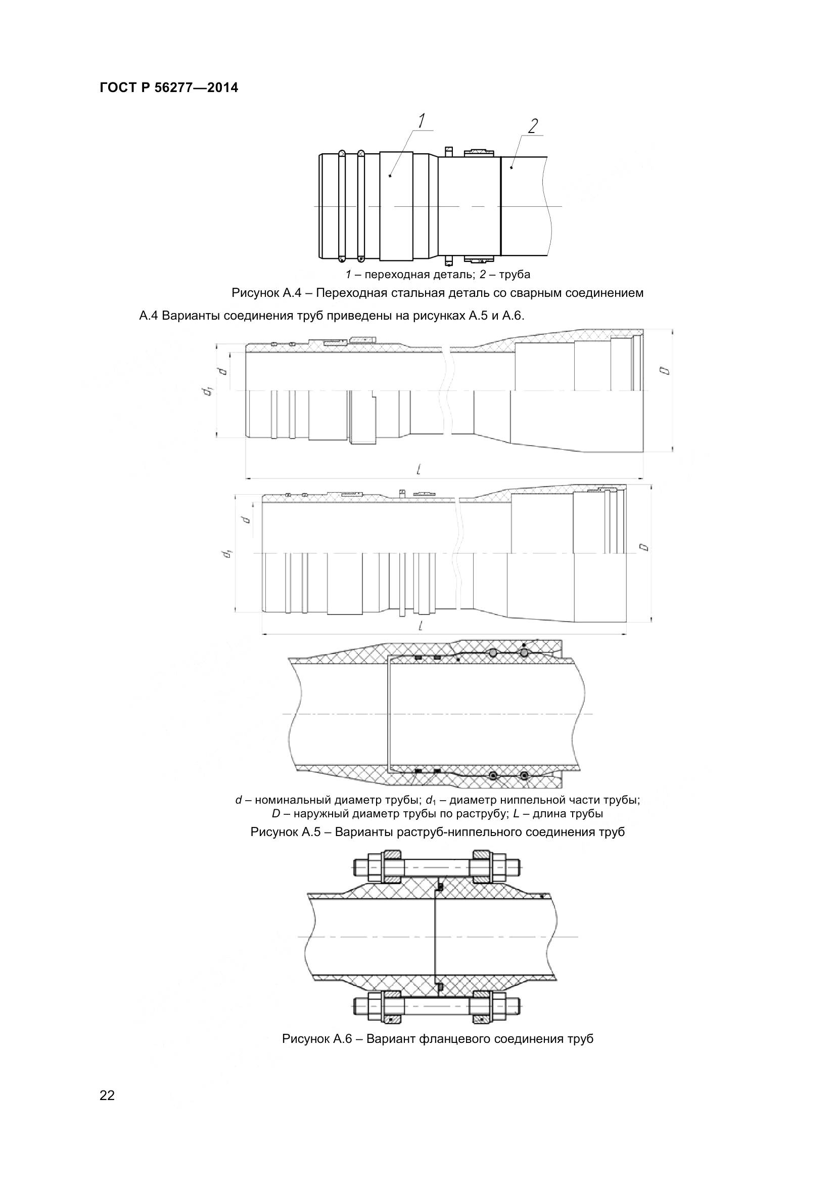 ГОСТ Р 56277-2014, страница 26