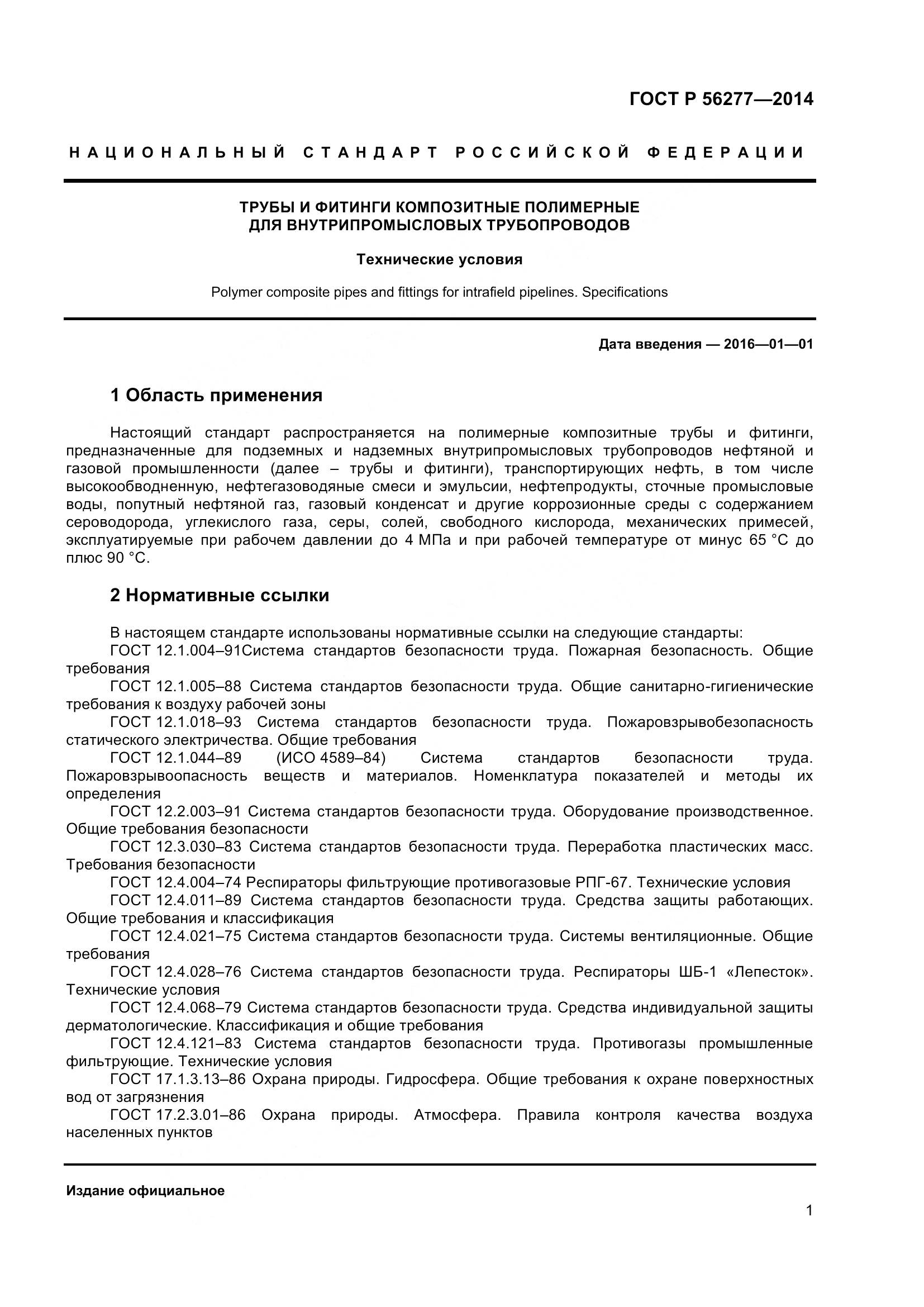 ГОСТ Р 56277-2014, страница 5