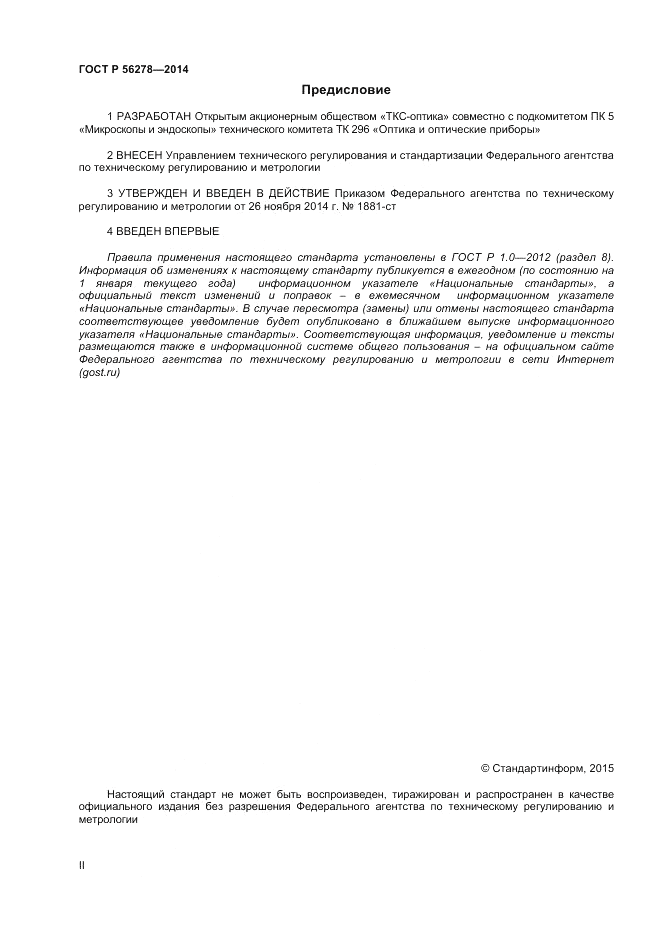 ГОСТ Р 56278-2014, страница 2