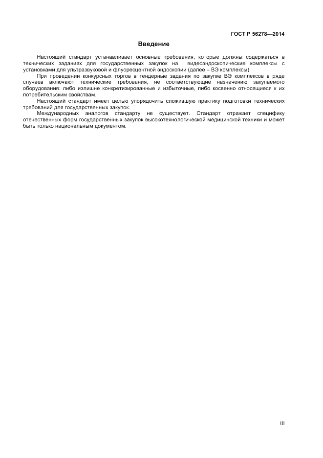 ГОСТ Р 56278-2014, страница 3