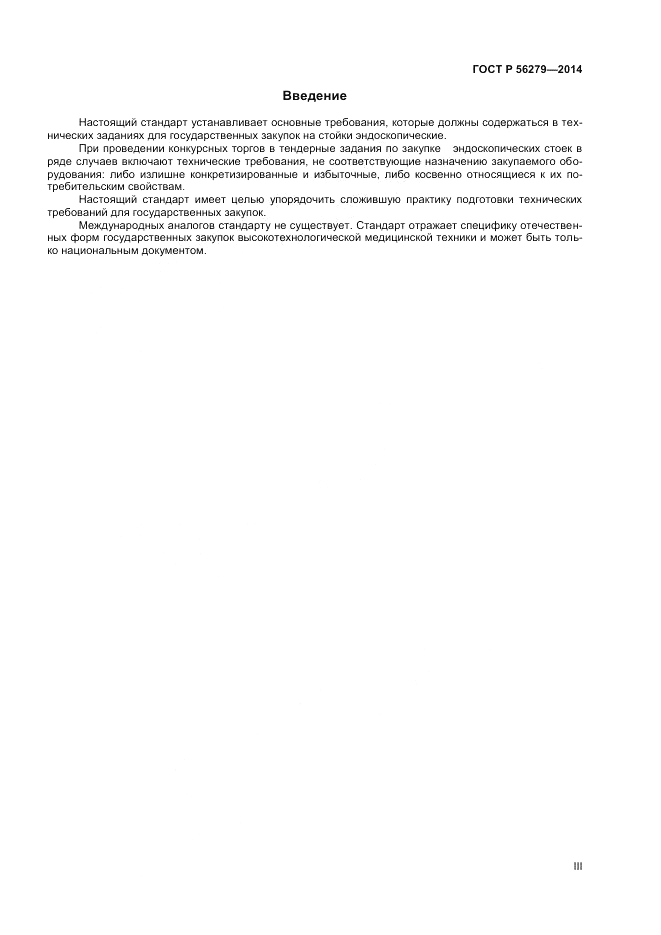ГОСТ Р 56279-2014, страница 3