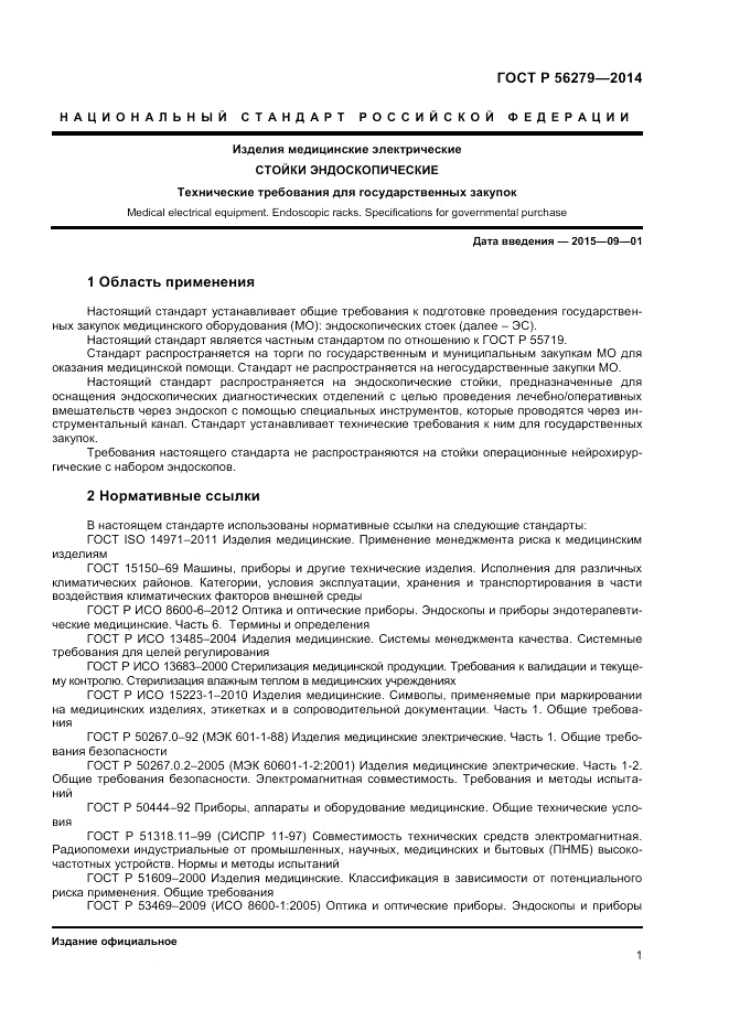 ГОСТ Р 56279-2014, страница 5