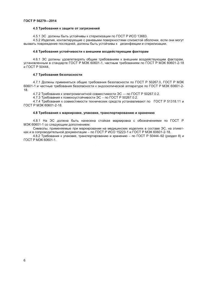 ГОСТ Р 56279-2014, страница 10