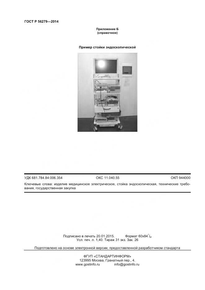 ГОСТ Р 56279-2014, страница 12