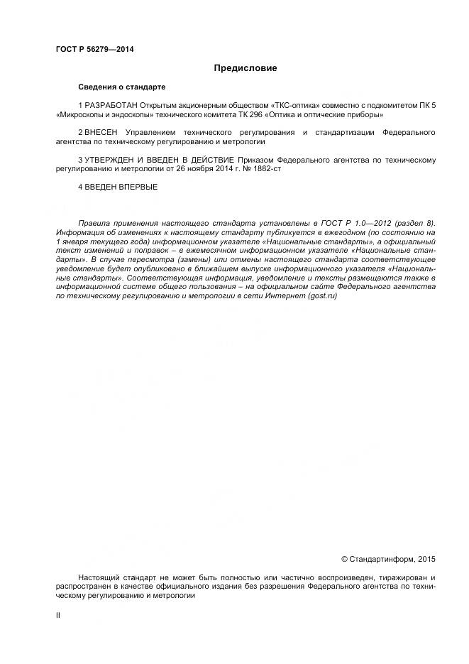 ГОСТ Р 56279-2014, страница 2