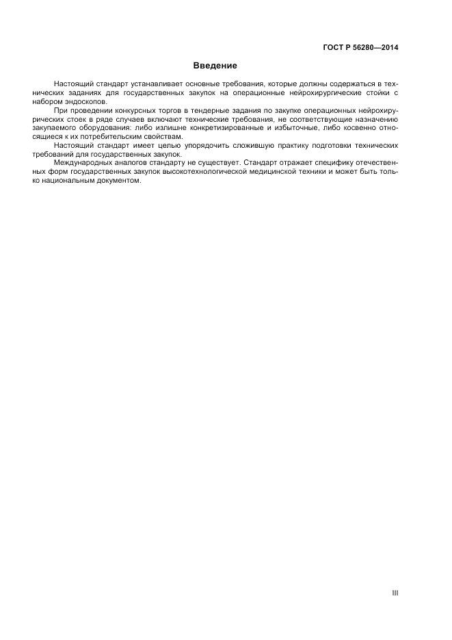 ГОСТ Р 56280-2014, страница 3