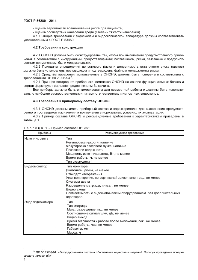 ГОСТ Р 56280-2014, страница 8